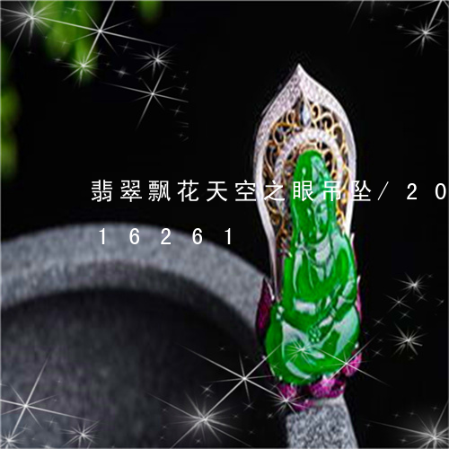 翡翠飘花天空之眼吊坠/2023092916261