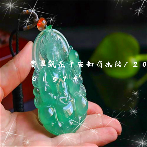 翡翠飘花平安扣有冰纹/2023120861574