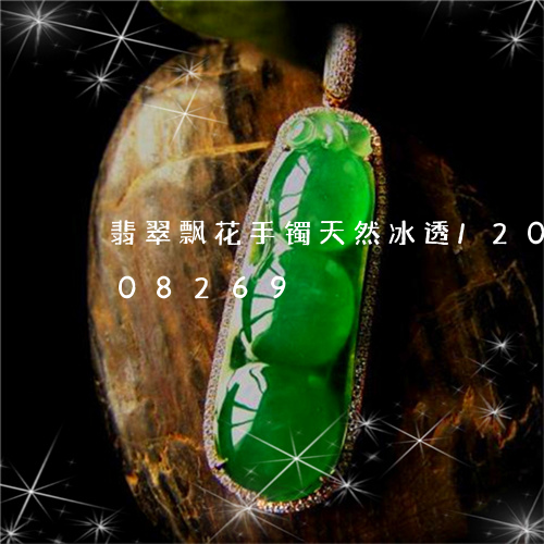 翡翠飘花手镯天然冰透/2023120808269