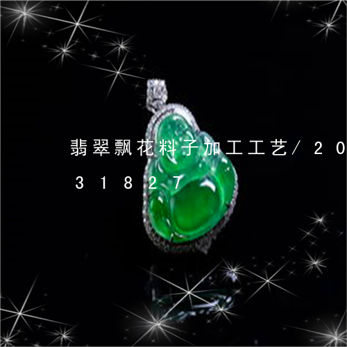 翡翠飘花料子加工工艺/2023120831827