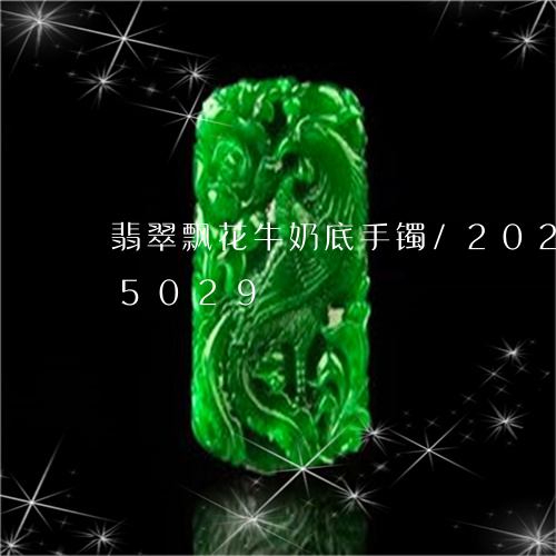 翡翠飘花牛奶底手镯/2023102585029