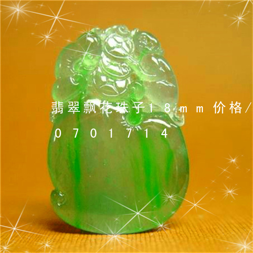 翡翠飘花珠子18mm价格/2023110701714