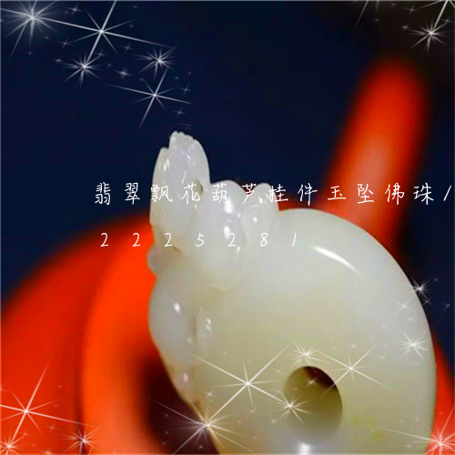 翡翠飘花葫芦挂件玉坠佛珠/2023072225281