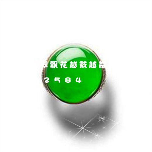 翡翠飘花越戴越散好吗/2023112392584