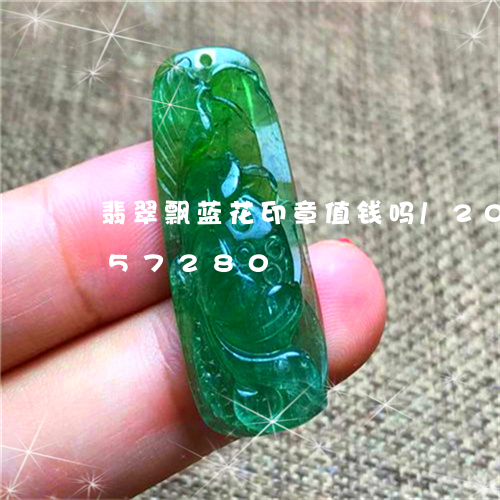 翡翠飘蓝花印章值钱吗/2023120657280