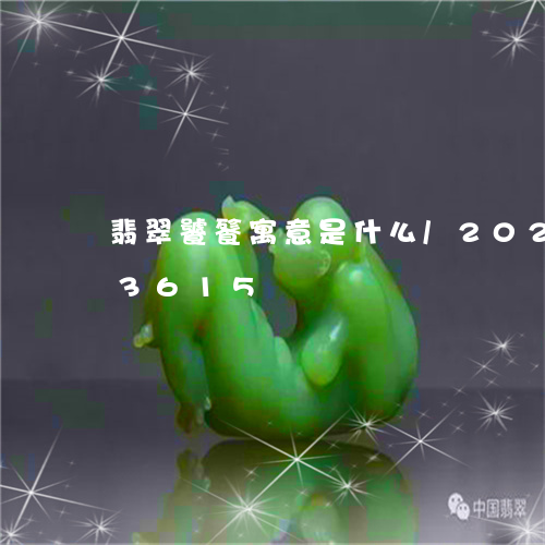 翡翠饕餮寓意是什么/2023102483615