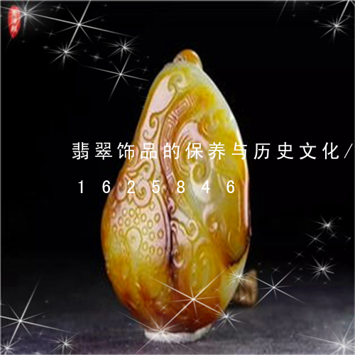 翡翠饰品的保养与历史文化/2023031625846