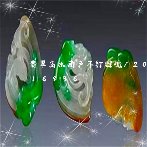 翡翠高冰葫芦耳钉避坑/2023092916936