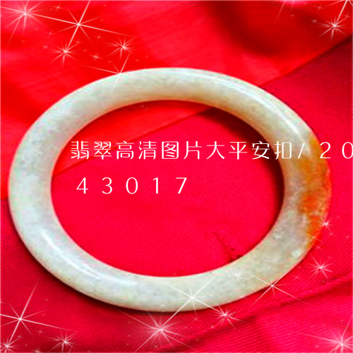 翡翠高清图片大平安扣/2023112443017