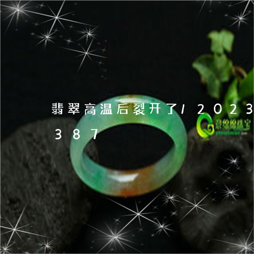 翡翠高温后裂开了/2023102467387