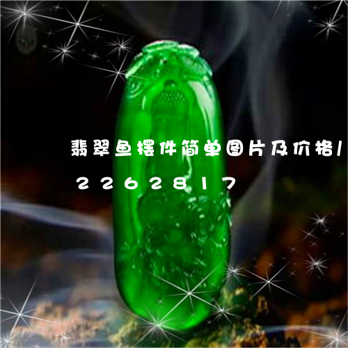 翡翠鱼摆件简单图片及价格/2023072262817