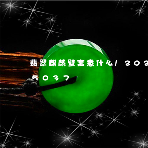 翡翠麒麟壁寓意什么/2023102475037