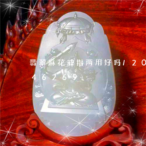 翡翠麻花戒指两用好吗/2023112446269