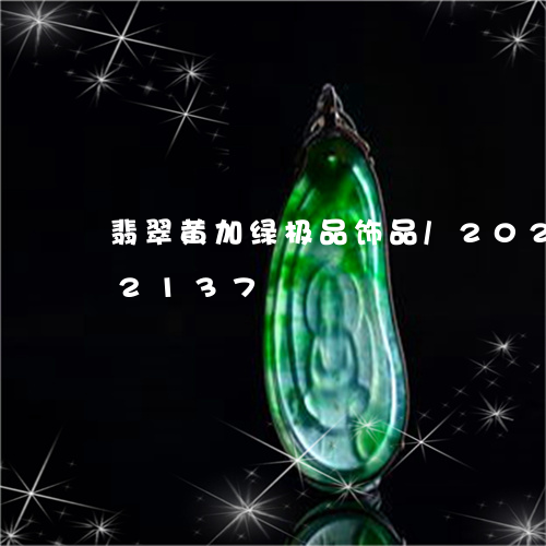 翡翠黄加绿极品饰品/2023102682137