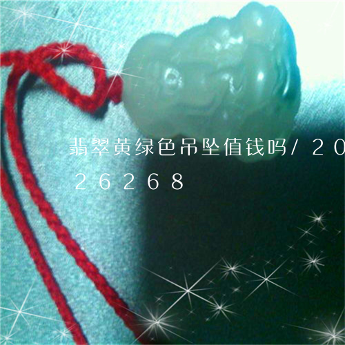 翡翠黄绿色吊坠值钱吗/2023120826268