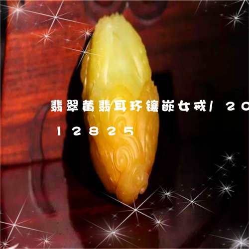 翡翠黄翡耳环镶嵌女戒/2023112412825