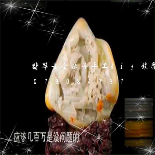 翡翠黄金珠子手工diy锁骨链/2023073084737