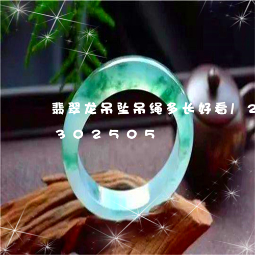 翡翠龙吊坠吊绳多长好看/2023072302505