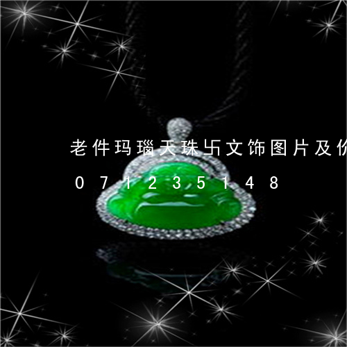 老件玛瑙天珠卐文饰图片及价格/2023071235148