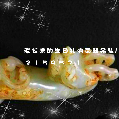 老公送的生日礼物翡翠吊坠/2023072159571