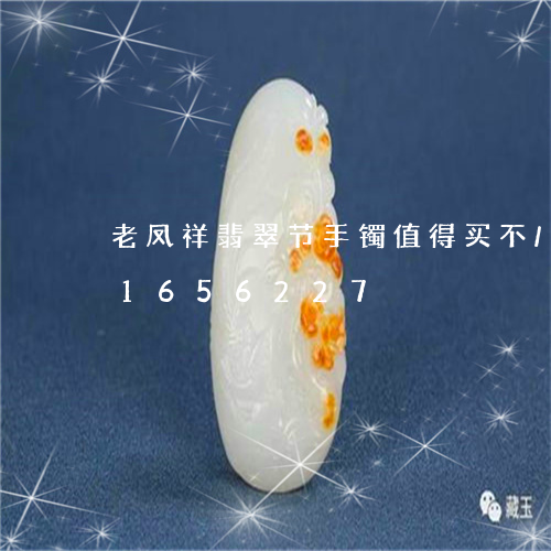 老凤祥翡翠节手镯值得买不/2023031656227