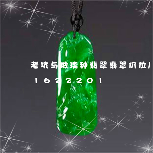 老坑与玻璃种翡翠翡翠价位/2023031622201