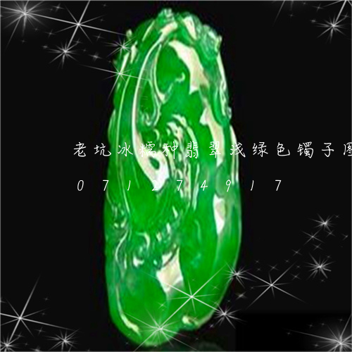 老坑冰糯种翡翠浅绿色镯子图片/2023071274917