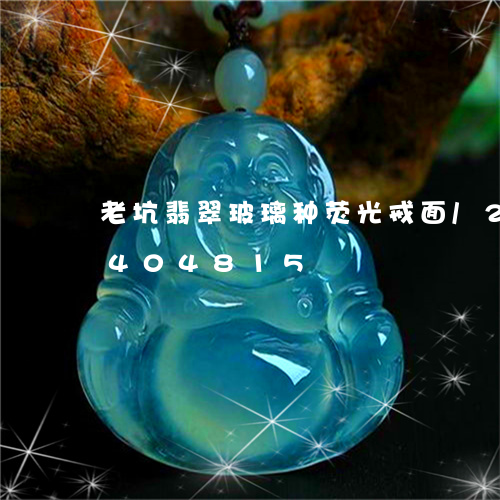 老坑翡翠玻璃种荧光戒面/2023072404815