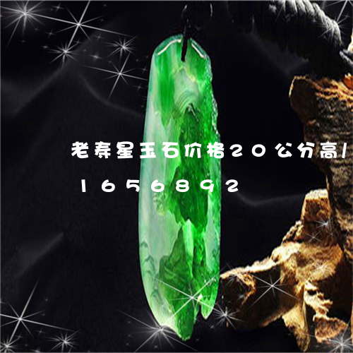 老寿星玉石价格20公分高/2023031656892