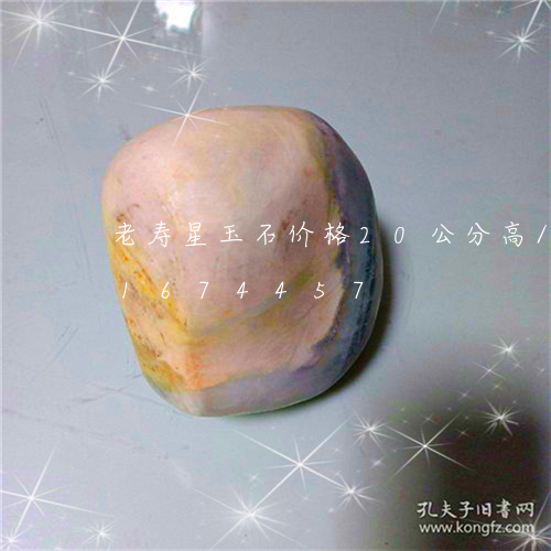 老寿星玉石价格20公分高/2023031674457