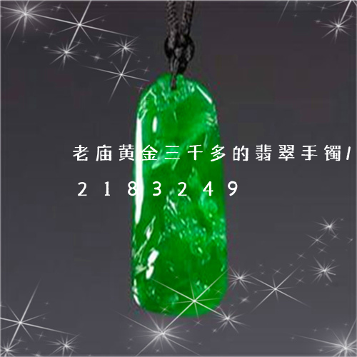 老庙黄金三千多的翡翠手镯/2023072183249