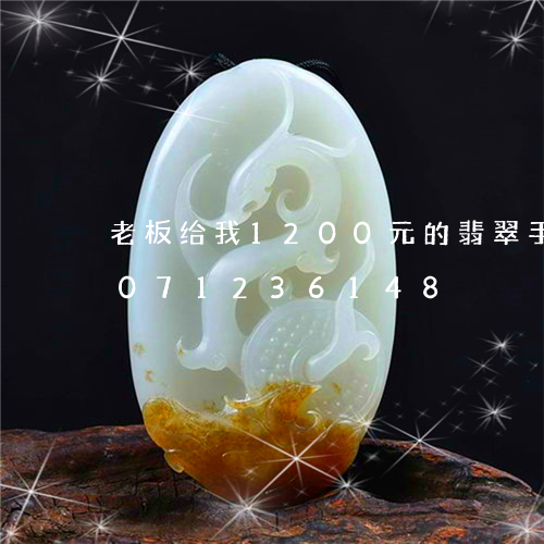 老板给我1200元的翡翠手镯/2023071236148