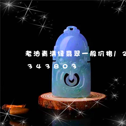 老油青满绿翡翠一般价格/2023072343803