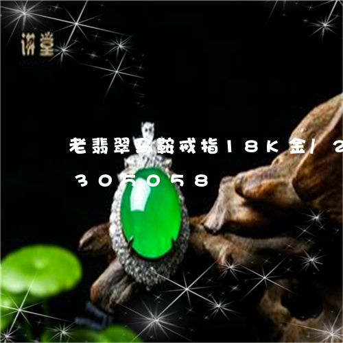 老翡翠马鞍戒指18K金/2023072305058