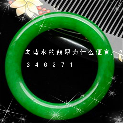 老蓝水的翡翠为什么便宜/2023072346271