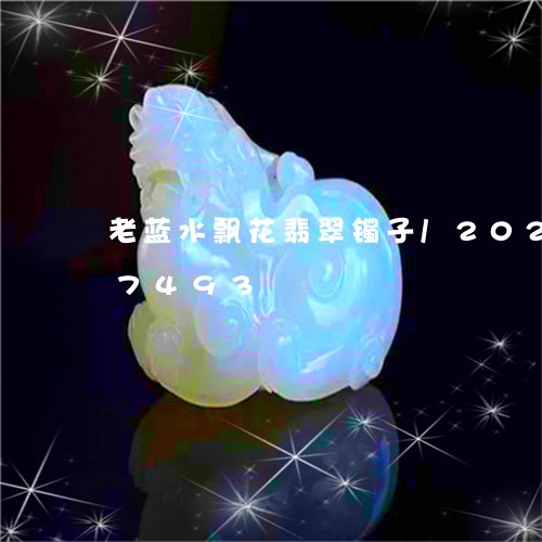 老蓝水飘花翡翠镯子/2023120437493