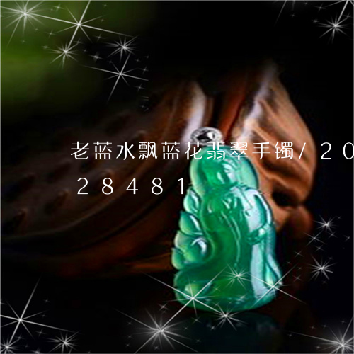 老蓝水飘蓝花翡翠手镯/2023120728481