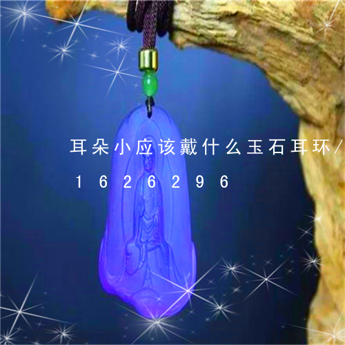 耳朵小应该戴什么玉石耳环/2023031626296