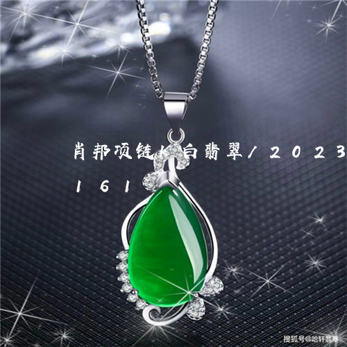 肖邦项链k白翡翠/2023102438161