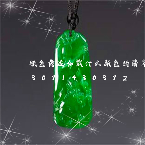 肤色黄适合戴什么颜色的翡翠吊坠/2023071430372