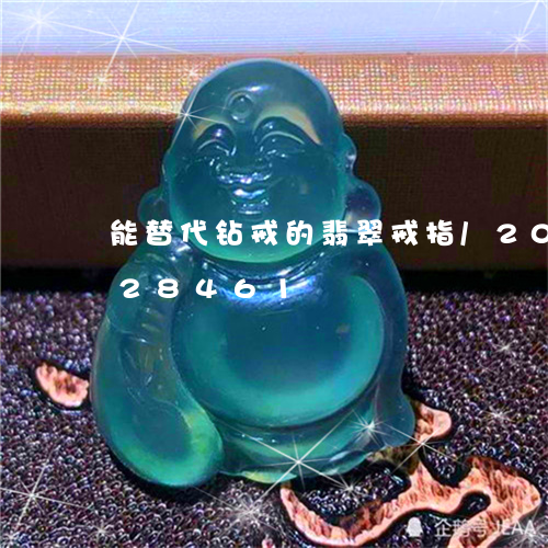 能替代钻戒的翡翠戒指/2023120628461