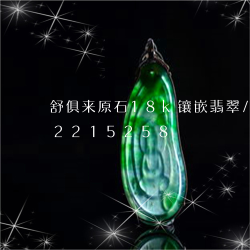 舒俱来原石18k镶嵌翡翠/2023072215258