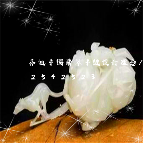 芬迪手镯翡翠手链设计理念/2023112542523