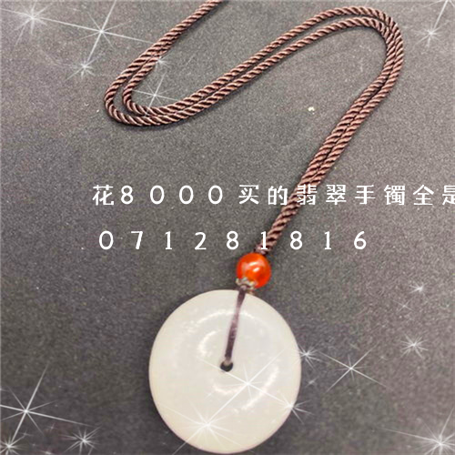 花8000买的翡翠手镯全是棉/2023071281816