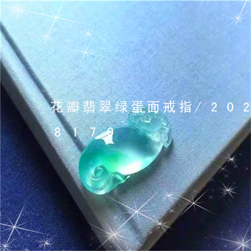 花瓣翡翠绿蛋面戒指/2023102588170