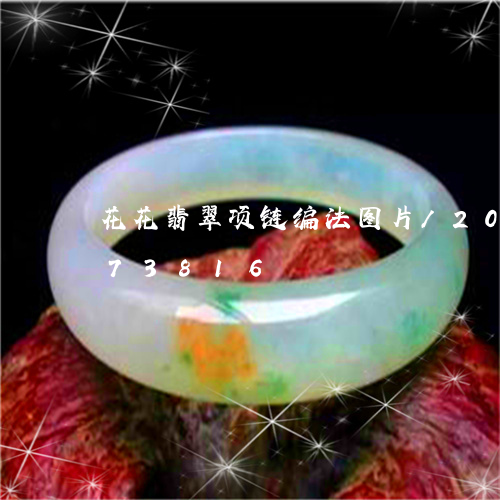 花花翡翠项链编法图片/2023092773816