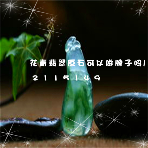 花青翡翠原石可以做牌子吗/2023072115149