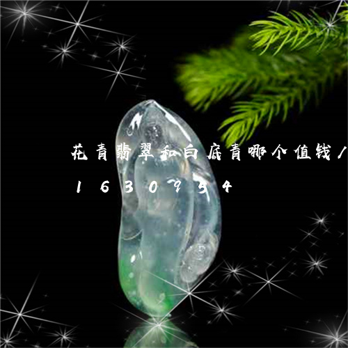 花青翡翠和白底青哪个值钱/2023031630954