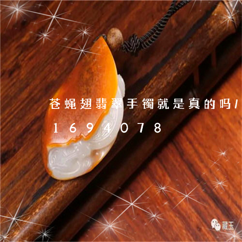 苍蝇翅翡翠手镯就是真的吗/2023031694078