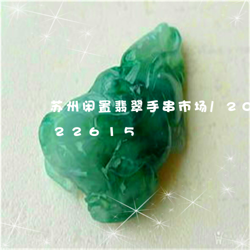 苏州闲置翡翠手串市场/2023112422615